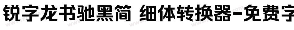 锐字龙书驰黑简 细体转换器字体转换